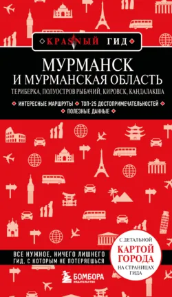 Мурманск и Мурманская область. Териберка, полуостров Рыбачий, Кировск, Кандалакша. - Наталья Якубова