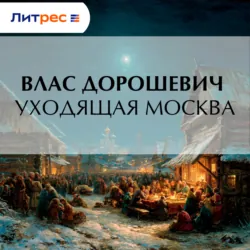 Уходящая Москва - Влас Дорошевич