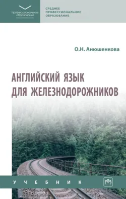Английский язык для железнодорожников - Ольга Анюшенкова