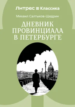 Дневник провинциала в Петербурге - Михаил Салтыков-Щедрин