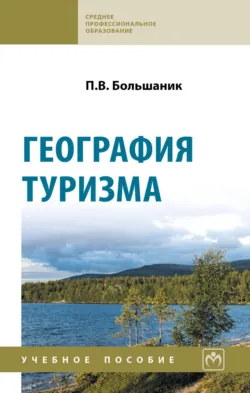 География туризма - Петр Большаник