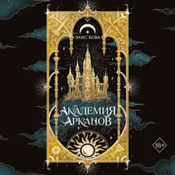 Академия Арканов - Элис Кова