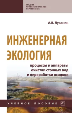 Инженерная экология: процессы и аппараты очистки сточных вод и переработки осадков - Александр Луканин