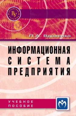 Информационная система предприятия - Людмила Вдовенко