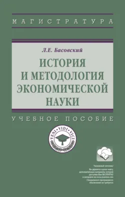 История и методология экономической науки - Леонид Басовский