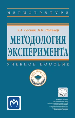 Методология эксперимента - Эдуард Соснин