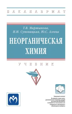 Неорганическая химия - Юлия Агеева