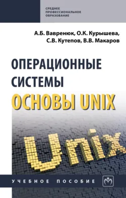 Операционные системы. Основы UNIX - Виктор Макаров