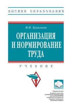 Организация и нормирование труда: Учебник для вузов - Михаил Бухалков