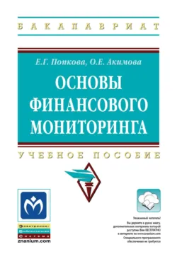 Основы финансового мониторинга - Ольга Акимова