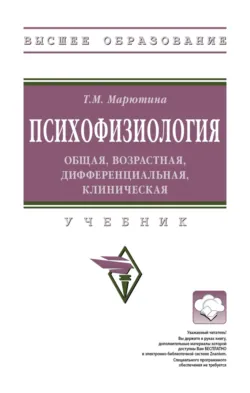 Психофизиология: общая, возрастная, дифференциальная, клиническая - Татьяна Марютина