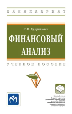 Финансовый анализ - Людмила Куприянова