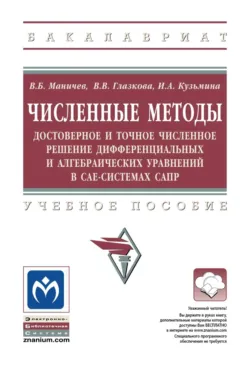 Численные методы. Достоверное и точное численное решение дифференциальных и алгебраических уравнений в CAE-системах САПР - Инна Кузьмина