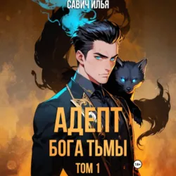 Адепт Бога Тьмы. Том 1 - Илья Савич