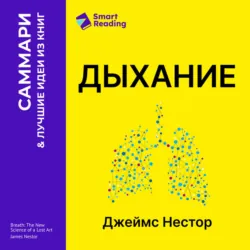 Дыхание. Новые факты об утраченном искусстве. Джеймс Нестор. Саммари - Smart Reading