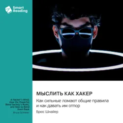 Мыслить как хакер. Как сильные ломают общие правила и как давать им отпор. Брюс Шнайер. Саммари - Smart Reading