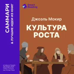 Культура роста. Истоки современной экономики. Джоэль Мокир. Саммари - Smart Reading
