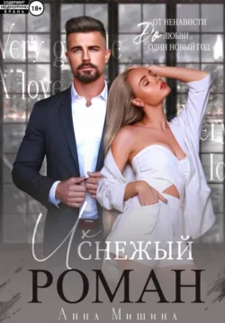 Их снежный роман - Анна Мишина