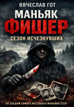 Маньяк Фишер. Сезон исчезнувших - Вячеслав Гот