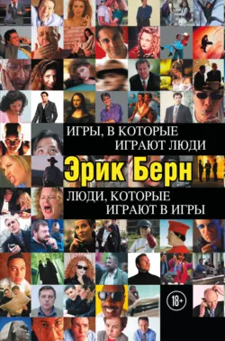 Тайны поведения человека: секретные ниточки, кнопки и рычаги. Трансактный анализ – просто, понятно, интересно, аудиокнига . ISDN22495832