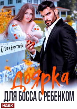 Доярка для босса с ребёнком - Ольга Коротаева