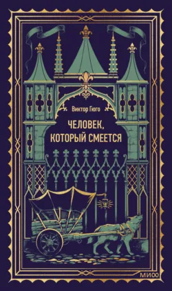 Человек, который смеется - Виктор Мари Гюго