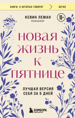 Новая жизнь к пятнице. Лучшая версия себя за 5 дней - Кевин Леман