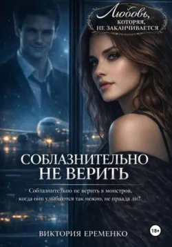 Соблазнительно не верить - Виктория Еременко