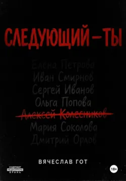 Следующий — ты - Вячеслав Гот