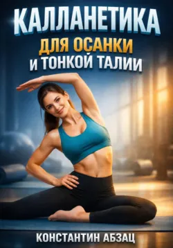 Калланетика для осанки и тонкой талии - Константин Абзац
