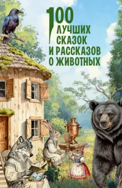 100 лучших сказок и рассказов о животных - Лев Толстой