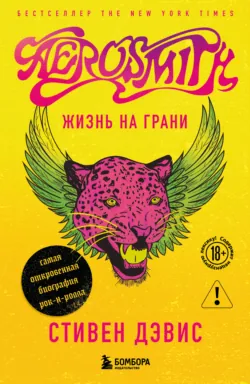 Aerosmith. Жизнь на грани – самая откровенная автобиография рок-н-ролла - Аэросмит