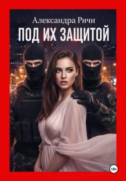 Под их защитой - Александра Ричи
