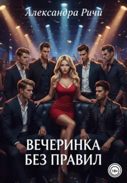 Вечеринка без правил - Александра Ричи