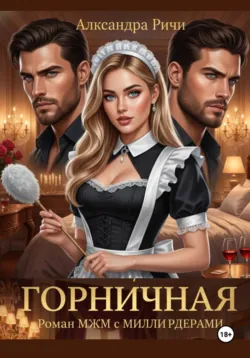 Горничная - Александра Ричи