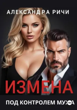 Измена под контролем мужа - Александра Ричи