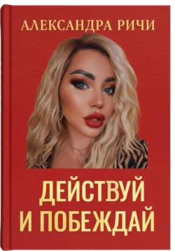 Действуй и побеждай - Александра Ричи