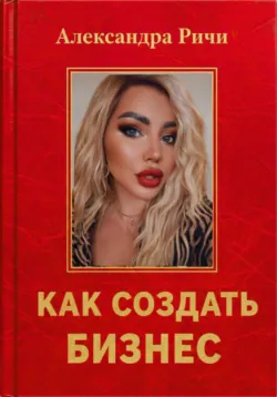 Как создать бизнес - Александра Ричи