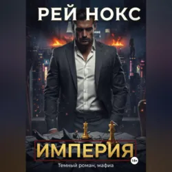 Империя. Рей Нокс - Рей Нокс