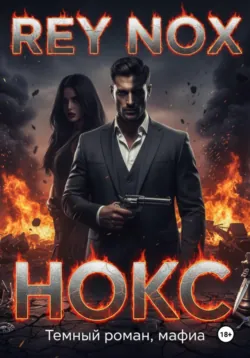 Нокс - Рей Нокс