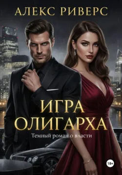 Игра Олигарха. Его закон - Алекс Риверс
