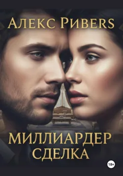 Миллиардер. Сделка - Алекс Риверс