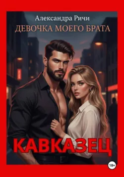 Кавказец. Девочка моего брата - Александра Ричи