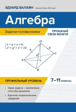 Алгебра: задачи-головоломки. Прокачай свои мозги! 7–11 классы. Профильный уровень - Эдуард Балаян