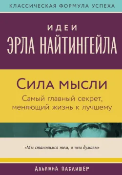 Сила мысли: Самый главный секрет, меняющий жизнь к лучшему, аудиокнига . ISDN73588053