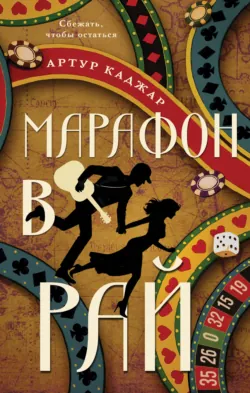 Марафон в рай, аудиокнига . ISDN73793233