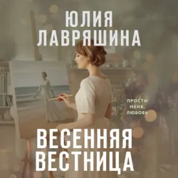 Весенняя вестница - Юлия Лавряшина