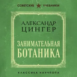 Занимательная ботаника - Александр Цингер
