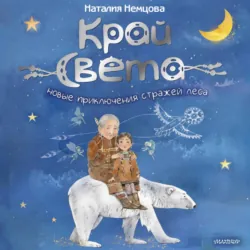 На краю света. Новые приключения стражей леса - Наталия Немцова