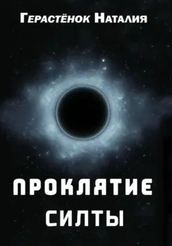 Проклятие Силты - Наталия Герастёнок